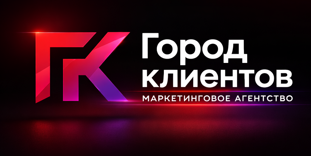 Город клиентов маркетинговое агентство Благовещенск  