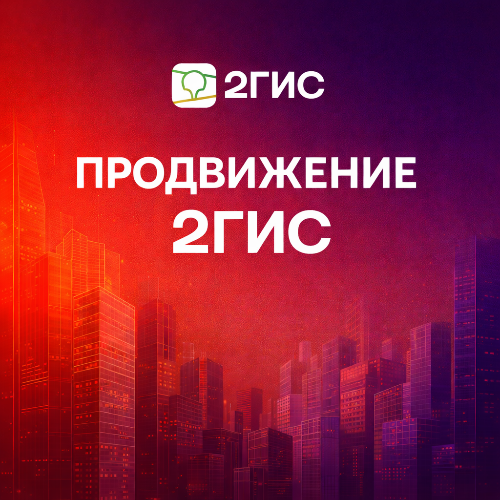 2 ГИС Реклама